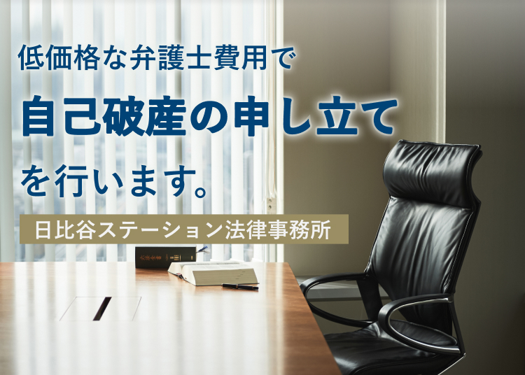 自己破産を弁護士に相談するなら債務整理に強い日比谷ステーション法律事務所まで。