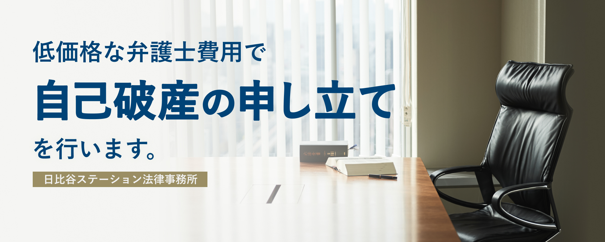 自己破産を弁護士に相談するなら債務整理に強い日比谷ステーション法律事務所まで。