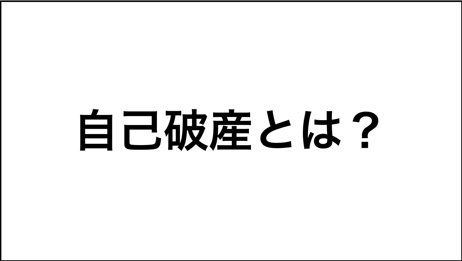 自己破産とは？